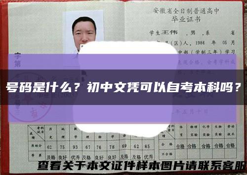 号码是什么？初中文凭可以自考本科吗？缩略图