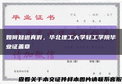 如何知道真假，华北理工大学轻工学院毕业证盖章缩略图