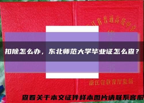 扣除怎么办，东北师范大学毕业证怎么查？缩略图