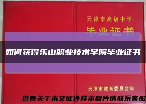 如何获得乐山职业技术学院毕业证书缩略图