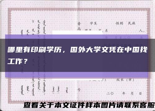 哪里有印刷学历，国外大学文凭在中国找工作？缩略图