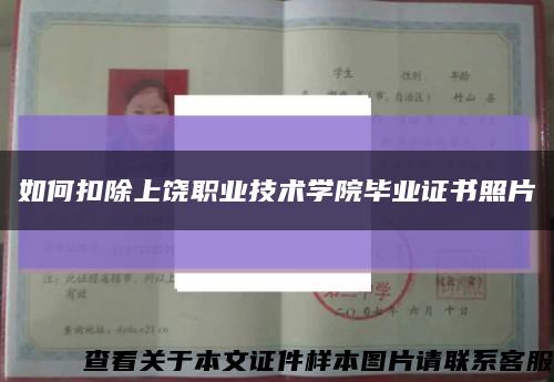 如何扣除上饶职业技术学院毕业证书照片缩略图