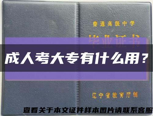 成人考大专有什么用？缩略图