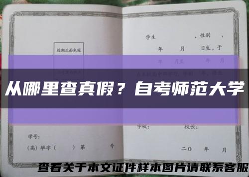 从哪里查真假？自考师范大学缩略图