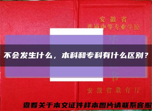 不会发生什么，本科和专科有什么区别？缩略图