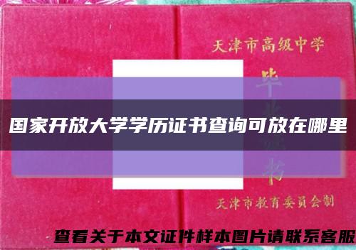 国家开放大学学历证书查询可放在哪里缩略图