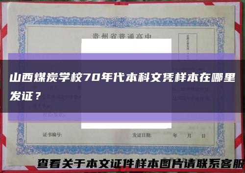 山西煤炭学校70年代本科文凭样本在哪里发证？缩略图