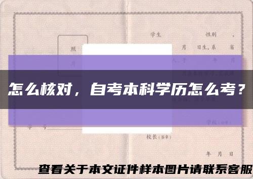 怎么核对，自考本科学历怎么考？缩略图