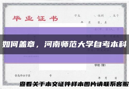 如何盖章，河南师范大学自考本科缩略图