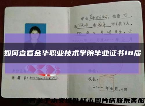 如何查看金华职业技术学院毕业证书18届缩略图