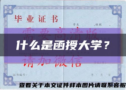 什么是函授大学？缩略图