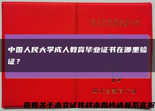 中国人民大学成人教育毕业证书在哪里验证？缩略图