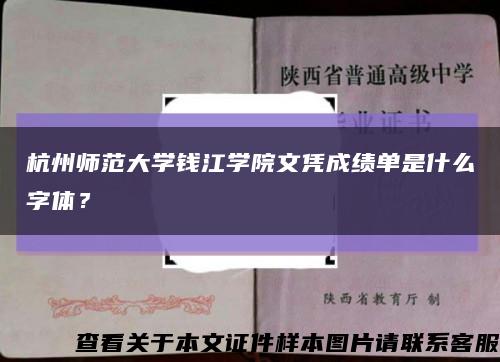 杭州师范大学钱江学院文凭成绩单是什么字体？缩略图