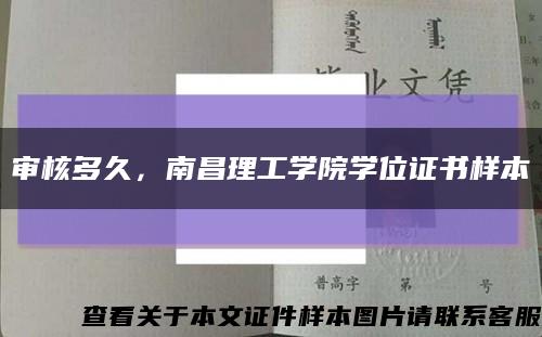 审核多久，南昌理工学院学位证书样本缩略图