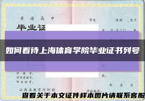 如何看待上海体育学院毕业证书列号缩略图