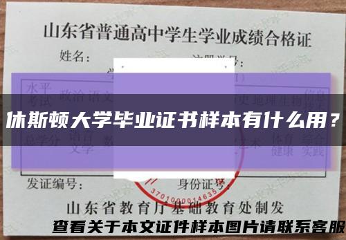 休斯顿大学毕业证书样本有什么用？缩略图