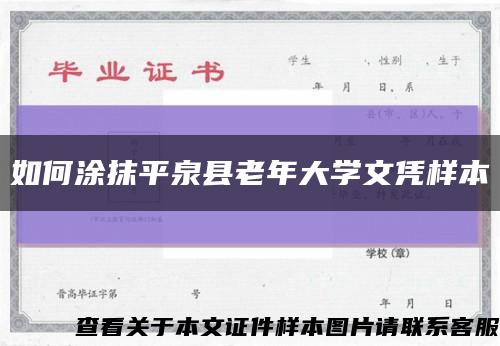 如何涂抹平泉县老年大学文凭样本缩略图