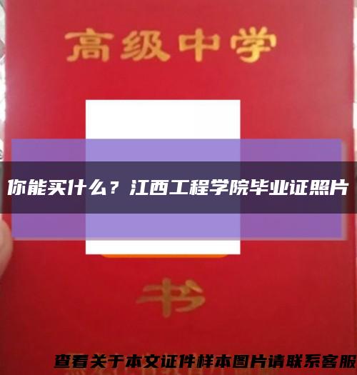 你能买什么？江西工程学院毕业证照片缩略图