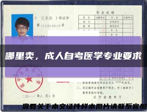 哪里卖，成人自考医学专业要求缩略图