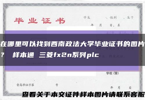 在哪里可以找到西南政法大学毕业证书的图片？ 样本通 三菱fx2n系列plc缩略图