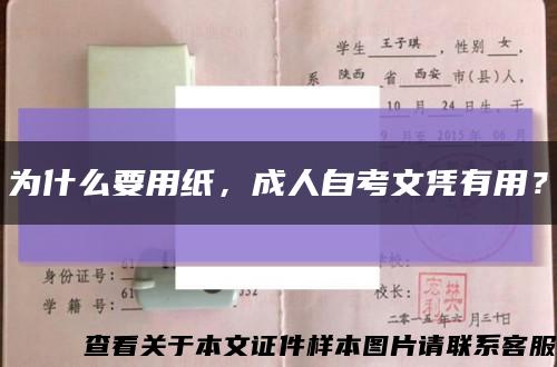 为什么要用纸，成人自考文凭有用？缩略图