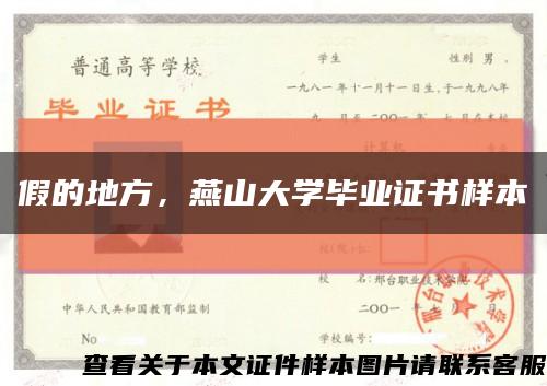 假的地方，燕山大学毕业证书样本缩略图