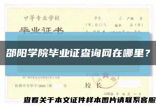 邵阳学院毕业证查询网在哪里？缩略图