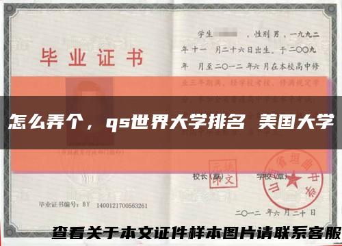 怎么弄个，qs世界大学排名 美国大学缩略图