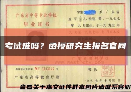 考试难吗？函授研究生报名官网缩略图