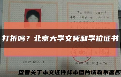 打折吗？北京大学文凭和学位证书缩略图