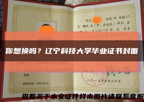 你想换吗？辽宁科技大学毕业证书封面缩略图