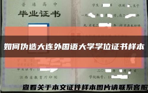 如何伪造大连外国语大学学位证书样本缩略图