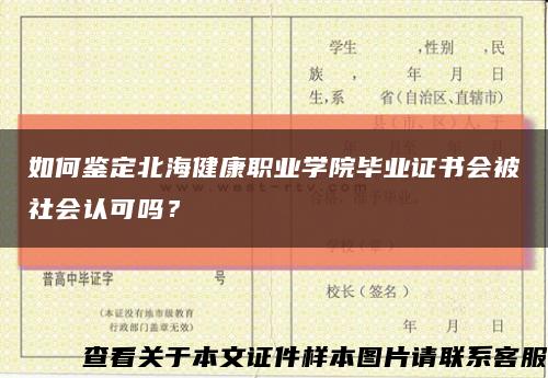 如何鉴定北海健康职业学院毕业证书会被社会认可吗？缩略图