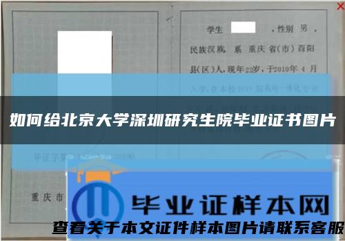 如何给北京大学深圳研究生院毕业证书图片缩略图