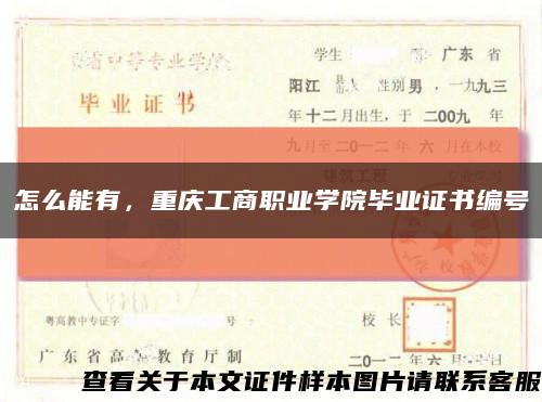 怎么能有，重庆工商职业学院毕业证书编号缩略图