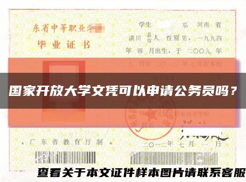 国家开放大学文凭可以申请公务员吗？缩略图