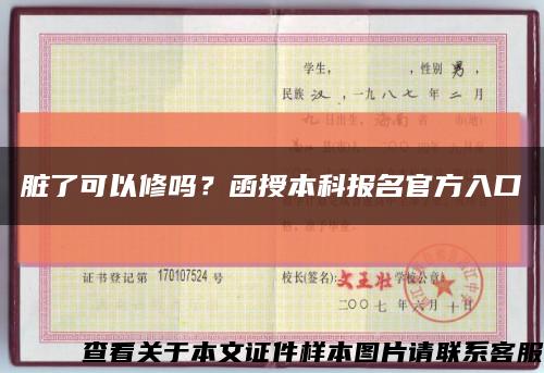 脏了可以修吗？函授本科报名官方入口缩略图