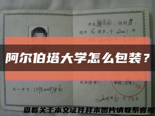 阿尔伯塔大学怎么包装？缩略图