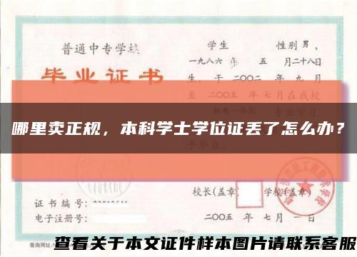 哪里卖正规，本科学士学位证丢了怎么办？缩略图