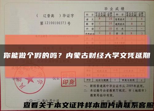 你能做个假的吗？内蒙古财经大学文凭延期缩略图