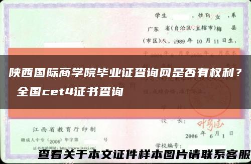 陕西国际商学院毕业证查询网是否有权利？ 全国cet4证书查询缩略图