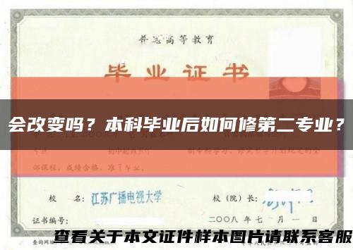 会改变吗？本科毕业后如何修第二专业？缩略图