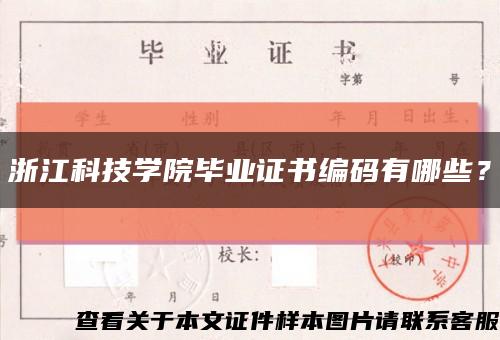 浙江科技学院毕业证书编码有哪些？缩略图