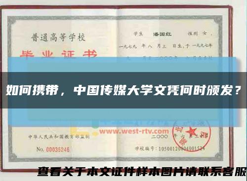 如何携带，中国传媒大学文凭何时颁发？缩略图