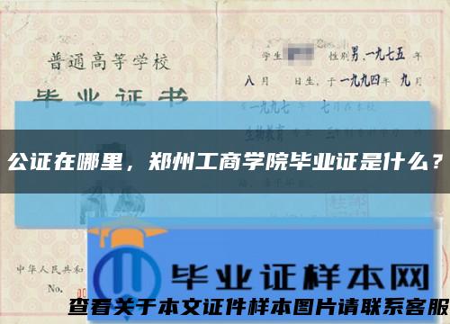 公证在哪里，郑州工商学院毕业证是什么？缩略图