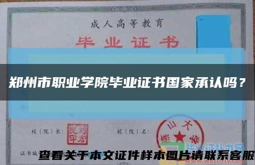 郑州市职业学院毕业证书国家承认吗？缩略图