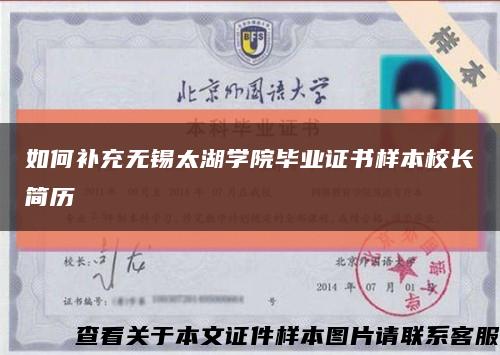 如何补充无锡太湖学院毕业证书样本校长简历缩略图