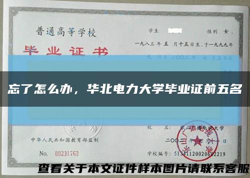 忘了怎么办，华北电力大学毕业证前五名缩略图