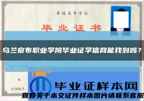 乌兰察布职业学院毕业证学信网能找到吗？缩略图