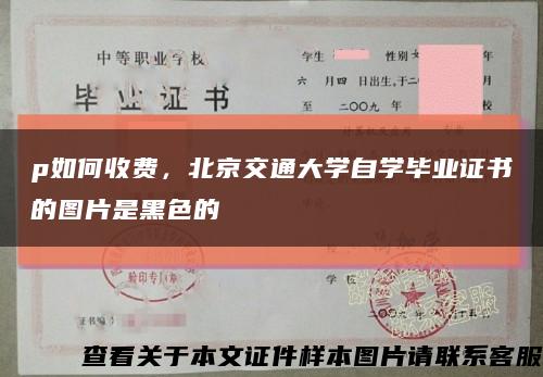 p如何收费，北京交通大学自学毕业证书的图片是黑色的缩略图